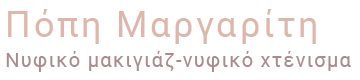 Πόπη Μαργαρίτη :: Νυφικό μακιγιάζ – Νυφικό χτένισμα Logo